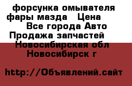 форсунка омывателя фары мазда › Цена ­ 2 500 - Все города Авто » Продажа запчастей   . Новосибирская обл.,Новосибирск г.